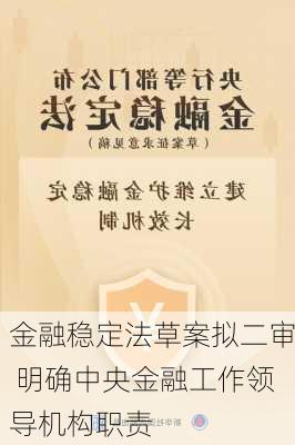 金融稳定法草案拟二审 明确中央金融工作领导机构职责