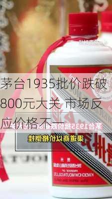 茅台1935批价跌破800元大关 市场反应价格不一