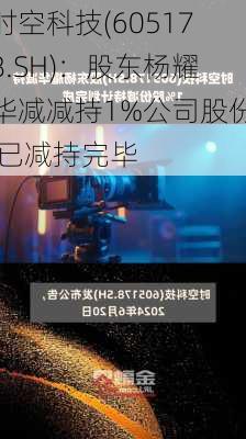 时空科技(605178.SH)：股东杨耀华减减持1%公司股份 已减持完毕