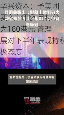 华兴资本：予美团“买入”评级 目标价为180港元 管理层对下半年表现持积极态度