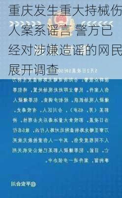 重庆发生重大持械伤人案系谣言 警方已经对涉嫌造谣的网民展开调查