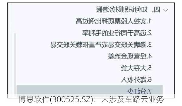 博思软件(300525.SZ)：未涉及车路云业务