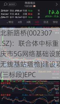 北新路桥(002307.SZ)：联合体中标重庆市5G网络基础设施(无线基站塔桅)建设项目(三标段)EPC