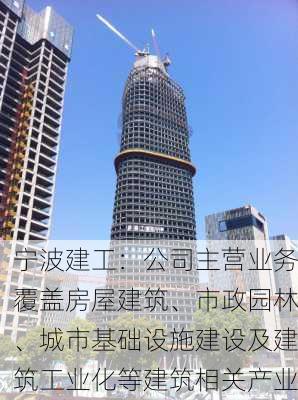 宁波建工：公司主营业务覆盖房屋建筑、市政园林、城市基础设施建设及建筑工业化等建筑相关产业