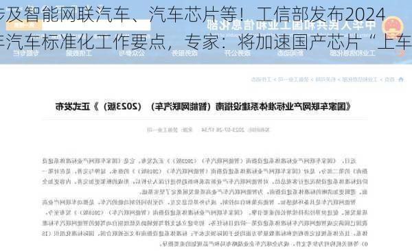 涉及智能网联汽车、汽车芯片等！工信部发布2024年汽车标准化工作要点，专家：将加速国产芯片“上车”