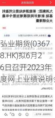 弘业期货(03678.HK)拟6月26日召开2023年度网上业绩说明会