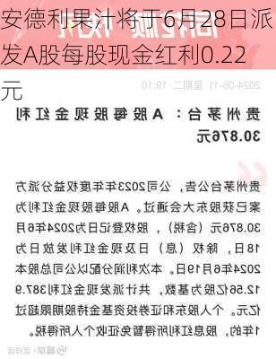 安德利果汁将于6月28日派发A股每股现金红利0.22元