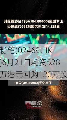 粉笔(02469.HK)6月21日耗资528万港元回购120万股