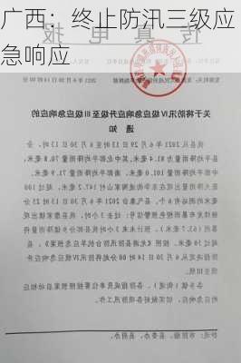 广西：终止防汛三级应急响应