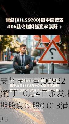 安贤园中国(00922)将于10月4日派发末期股息每股0.013港元