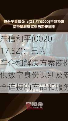 东信和平(002017.SZ)：已为车企和解决方案商提供数字身份识别及安全连接的产品和服务