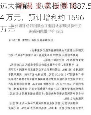 远大智能：以房抵债 1887.54 万元，预计增利约 1696 万元