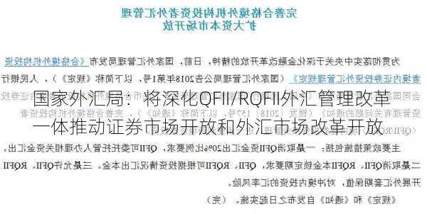 国家外汇局：将深化QFII/RQFII外汇管理改革 一体推动证券市场开放和外汇市场改革开放