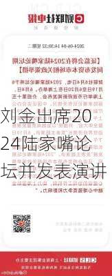 刘金出席2024陆家嘴论坛并发表演讲