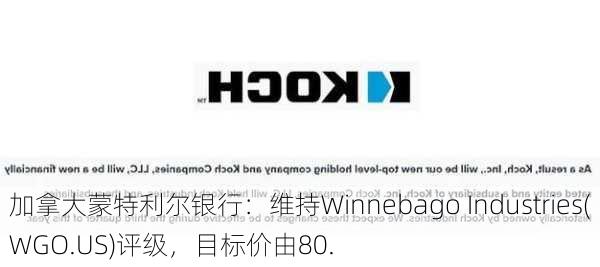 加拿大蒙特利尔银行：维持Winnebago Industries(WGO.US)评级，目标价由80.