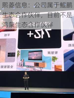 熙菱信息：公司属于鲲鹏生态合作伙伴，目前不是鸿蒙生态合作伙伴