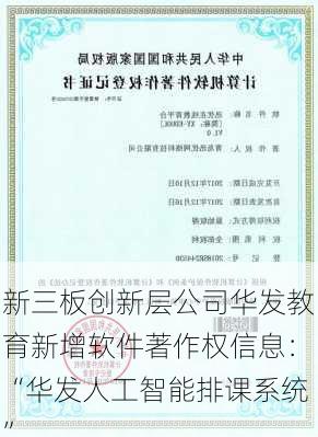 新三板创新层公司华发教育新增软件著作权信息：“华发人工智能排课系统”