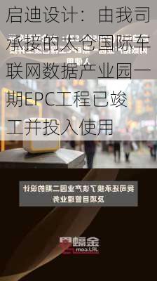 启迪设计：由我司承接的太仓国际车联网数据产业园一期EPC工程已竣工并投入使用