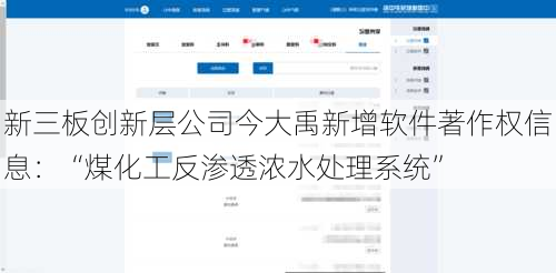 新三板创新层公司今大禹新增软件著作权信息：“煤化工反渗透浓水处理系统”