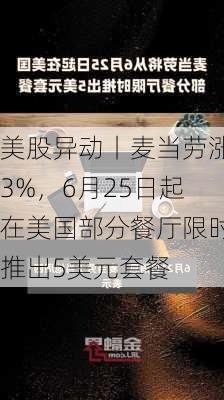 美股异动丨麦当劳涨3%，6月25日起在美国部分餐厅限时推出5美元套餐