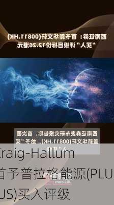 Craig-Hallum首予普拉格能源(PLUG.US)买入评级