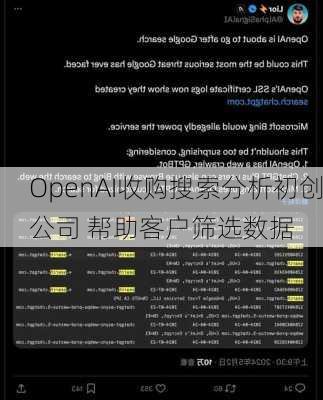 OpenAI收购搜索分析初创公司 帮助客户筛选数据