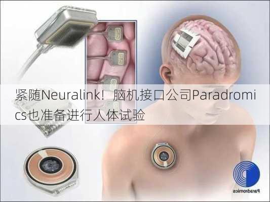 紧随Neuralink！脑机接口公司Paradromics也准备进行人体试验