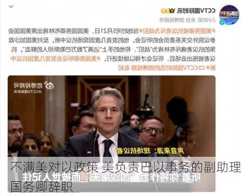 不满美对以政策 美负责巴以事务的副助理国务卿辞职