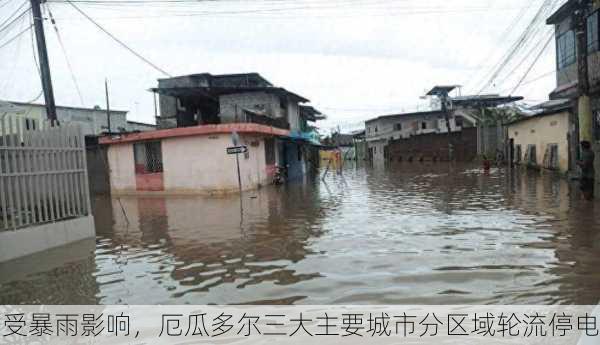 受暴雨影响，厄瓜多尔三大主要城市分区域轮流停电