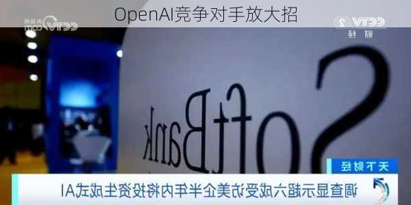 OpenAI竞争对手放大招