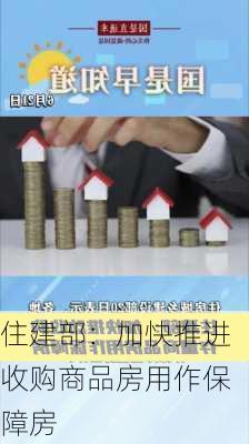 住建部：加快推进收购商品房用作保障房