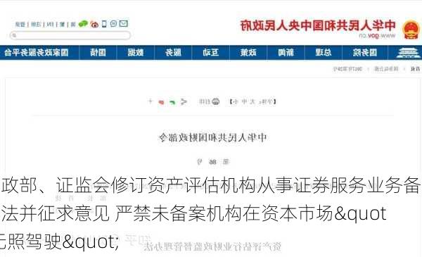 财政部、证监会修订资产评估机构从事证券服务业务备案办法并征求意见 严禁未备案机构在资本市场