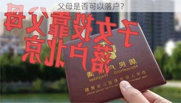 父母是否可以落户？