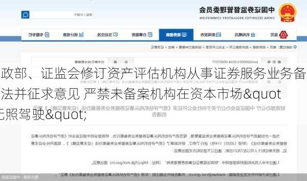 财政部、证监会修订资产评估机构从事证券服务业务备案办法并征求意见 严禁未备案机构在资本市场