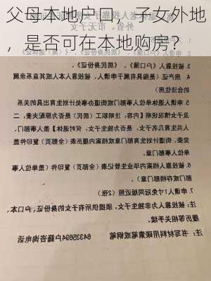 父母本地户口，子女外地，是否可在本地购房？