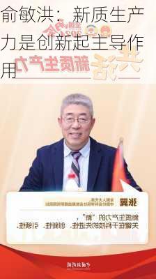 俞敏洪：新质生产力是创新起主导作用