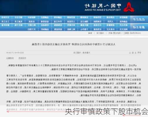 央行审慎政策下股市机会