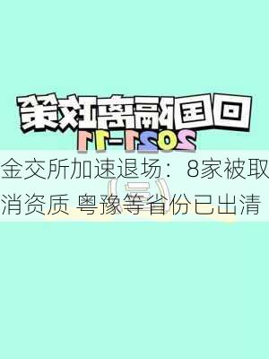 金交所加速退场：8家被取消资质 粤豫等省份已出清