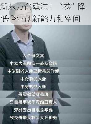 新东方俞敏洪：“卷”降低企业创新能力和空间