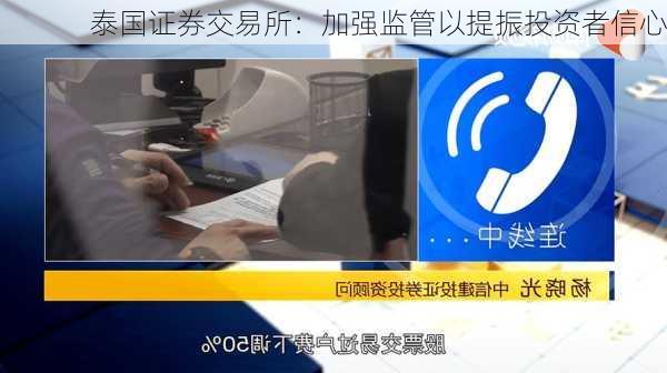 泰国证券交易所：加强监管以提振投资者信心