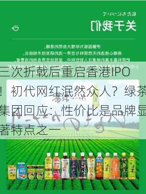 三次折戟后重启香港IPO！初代网红泯然众人？绿茶集团回应：性价比是品牌显著特点之一