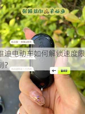 雅迪电动车如何解锁速度限制？