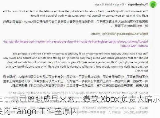 三上真司离职成导火索，微软 Xbox 负责人暗示关闭 Tango 工作室原因