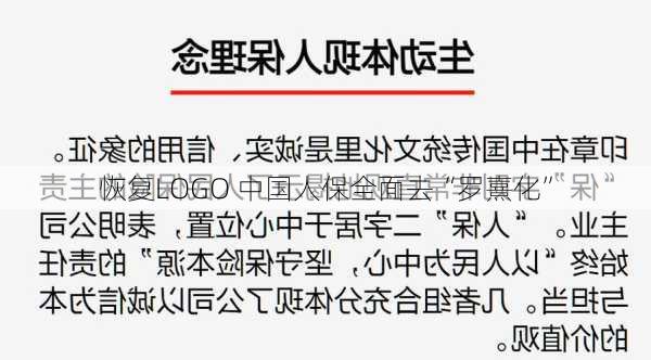 恢复LOGO 中国人保全面去“罗熹化”