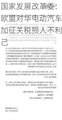 国家发展改革委：欧盟对华电动汽车加征关税损人不利己