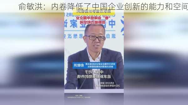 俞敏洪：内卷降低了中国企业创新的能力和空间