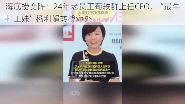 海底捞变阵：24年老员工苟轶群上任CEO，“最牛打工妹”杨利娟转战海外