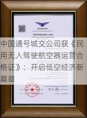 中国通号城交公司获《民用无人驾驶航空器运营合格证》：开启低空经济新篇章