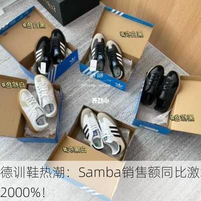 德训鞋热潮：Samba销售额同比激增2000%！