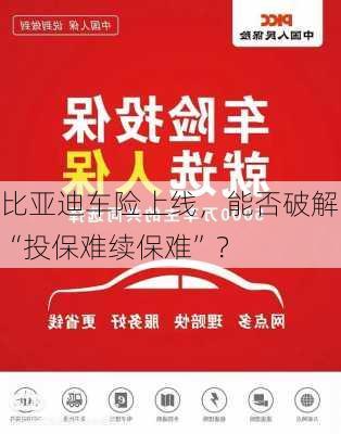 比亚迪车险上线，能否破解“投保难续保难”？